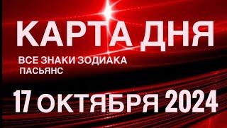 КАРТА ДНЯ17 ОКТЯБРЯ 2024 ЦЫГАНСКИЙ ПАСЬЯНС  СОБЫТИЯ ДНЯ️ВСЕ ЗНАКИ ЗОДИАКА TAROT NAVIGATION