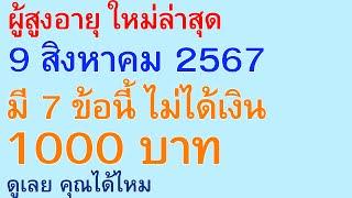 ผู้สูงอายุ ใหม่ล่าสุด 9 สิงหาคม 2567 มี 7 ข้อนี้ ไม่ได้เงิน 1000 บาท ดูเลย คุณได้ไหม | ตอนพิเศษ 2729