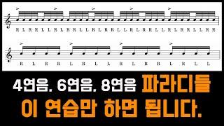 파라디들, 그룹핑, 32분음표 다 합치면 이런 사운드가 납니다.