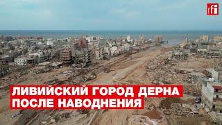 Неделя после разрушительного наводнения в Ливии: что стало с портовым городом Дерна