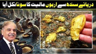 Gold Mountains Discovered In Pakistan's Indus River  In Urdu Hindi