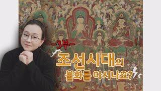제라한 불교문화강좌 9부 : “조선시대의 불화” 고승희 교수 (2019.10.26) 3/4