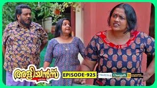 Aliyans - 925 | പേര് വരുത്തിയ വിന | Comedy Serial (Sitcom) | Kaumudy