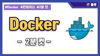 도커(Docker)가 뭔가요? 이정도는 알아야함.(컨테이너 플랫폼)