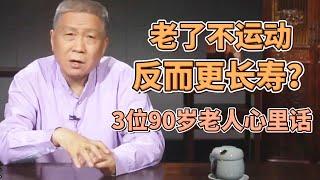 老了不運動反而更長壽？身體健康長壽的人都有這些習慣，看完你就明白了！ #圓桌派#窦文涛#观复嘟嘟#马未都