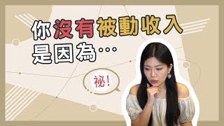 被動收入的方法都看膩了嗎？從零開始建立被動收入必備的三個思維 || Ms. Selena