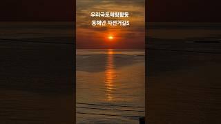 우리국토 자전거 체험활동 #자전거학교 #자전거여행 #자전거힐링