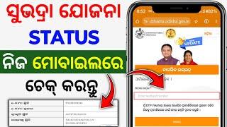 subhadra yojana status check online | how to check subhadra yojana status in mobile