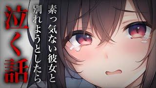 【わからせ/号泣】素っ気ない彼女と別れようとしたら泣く話。【男性向けシチュエーションボイス】