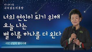 신달자 엘리사벳 시인이 전하는 사랑의 시(詩) - 너의 연인이 되기 위해 오늘 나는 별 이름 하나를 더 왼다 [시가 있는 여름밤]