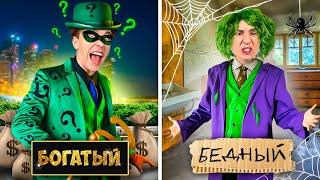 БОГАТЫЙ vs БЕДНЫЙ СУПЕРЗЛОДЕЙ !