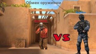 Дуэль С Mas1en0k. Но обмениваемся оружиями. В Standoff2.