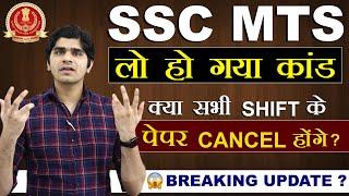 BREAKING UPDATE ! SSC MTS 2024 | ALL SHIFT PAPER CANCEL ? | SSC EXAM CALENDAR 2025 कब ?