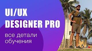 Курс UI/UX Designer Pro. Все подробности обучения профессии.