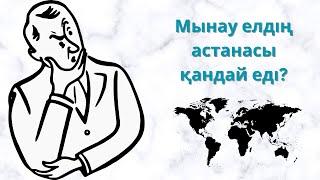 БАС ҚАЛАНЫ ТАУЫП КӨРШІ! / АСТАНА - БАС ҚАЛА