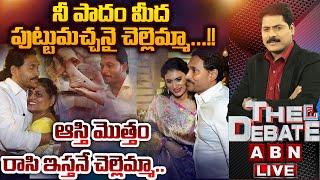 LIVE: నీ పాదం మీద పుట్టుమచ్చనై చెల్లెమ్మా..!! | THE DEBATE | YS Jagan | YS Sharmila | ABN Telugu