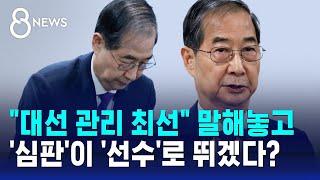 "대선 관리에 최선" 말해놓고…'심판'이 '선수'로 뛰겠다? / SBS 8뉴스