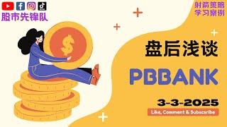 3-3-2025 浅谈 #PBBANK 1295 | 马股