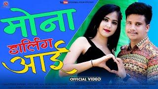 मोना डार्लिंग आई - MONA DARLING AAI | Pankaj Sharma Song || Sharma Film Studio 2022