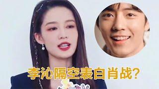 李沁隔空表白肖战？李沁的下意识回答，网友：不要太好磕了吧