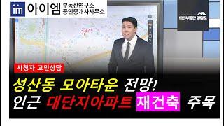 [팍스경제TV_부동산가이드] 성산동 모아타운 전망! 인근 대단지아파트 재건축 주목!!