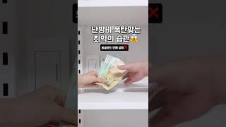 겨울철 난방비 절약방법 이렇게 하니 난방비 확 줄었어요!! 외출모드의 진실과 실내난방과 온돌난방의 새로알게된 사용방법.!!!