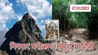 गिरनार परीक्रमा संपूर्ण माहिती | 17/11/2021 | Girnar Parikrama