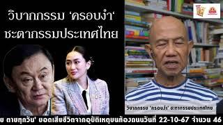 วิบากกรรม 'ครอบงำ' ชะตากรรมประเทศไทย Suthichai live 23-10-2567