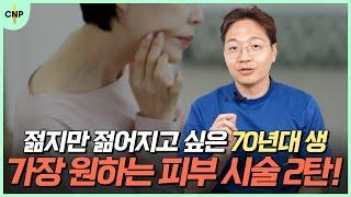 떨어지는 탄력을 붙잡고 싶은 70년대생이 가장 원하는 피부시술 2탄 탄력편!