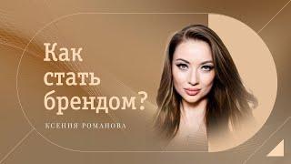 Что такое ЛИЧНЫЙ БРЕНД. Эффективная система построения личного бренда 6+