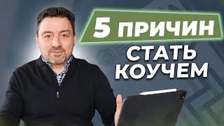 ‍  Коучинг. Почему эта профессия будущего? Как стать коучем с нуля и где обучаться?