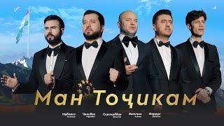 Sirojiddin, Valijon, Jonibek, Muboriz, Farrukh - Man Tojikam 2025