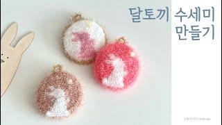 달토끼 수세미 뜨기, (English subtitles) Crochet Rabbit Scrubber,토끼수세미, 뜨개 토끼,은블리니팅