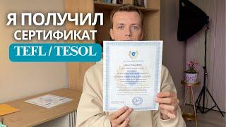TEFL TESOL certificate - зачем он репетиторам и учителям? Обзор курса и распаковка сертификата.
