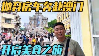 抛弃房车奔赴澳门，开启美食之旅，看霓虹烟火【家和远方的旅行】
