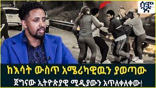 ከእሳት ውስጥ አሜሪካዊዉን ያወጣው ጀግናው ኢትዮጵያዊ ሚዲያውን አጥለቀለቀው! | semonigna