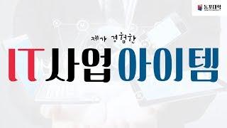 IT 창업 사업 아이템 10 가지