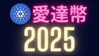 Cardano愛達幣2025! #ADA