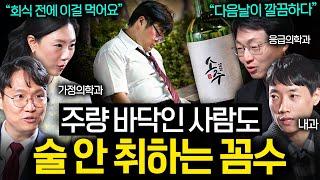 정말 의학적으로 해장이 효과가 있을까? | 의사들의 수다 1부