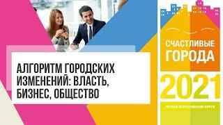 Алгоритм городских изменений: власть, бизнес, общество на Форуме «Счастливые города» 2021