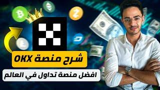 شرح منصة OKX افضل منصة لتداول العملات الرقمية والبيتكوين