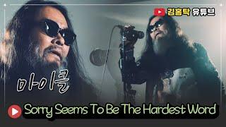 Sorry Seems To Be The Hardest Word - 마이클 이재호
