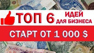 ТОП 6 ИДЕЙ ДЛЯ БИЗНЕСА В ПОЛЬШЕ 2024-2025 СТАРТ ОТ 1000 ДОЛЛ//ЛИЧНЫЙ опыт