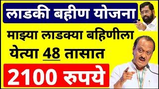 पुढील 48 तासांत मिळणार 2100रु. मोठी घोषणा Ladki Bahin Yojana today update | लाडकी बहिण योजना हप्ता