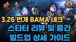 POE 3.26 BAMA 스타터 리뷰 및 중간 빌드업 상세 가이드 | 운영 팁 | 용병 | 망령 | 기동이