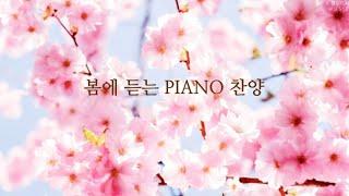 [Playlist] 봄에 듣는 PIANO 찬양 | CCM 연주모음 (중간광고없음)