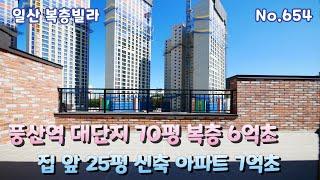 [일산 복층빌라] 집 앞 25평 신축아파트 7억초 풍산역 70평 복층 6억초 탁 트인 전망과 세대별 지하창고 ‍‍‍대가족도 문제없는 큰 방 6개 복층 풍동신축빌라