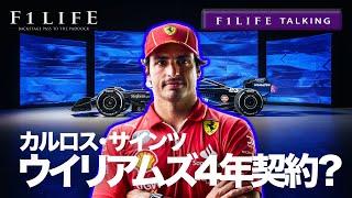 【F1LIFE TALKING】サインツ、ウイリアムズと4年契約締結!?