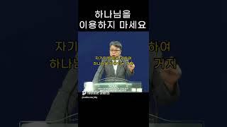 성문침례교회 성문기독학교 하바예 | 하나님을 이용하지 마세요 | 하바예