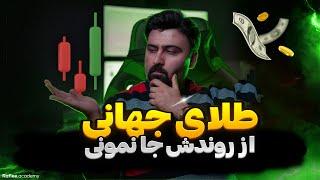 تحلیل طلا امروز فارکس | تحلیل تکنیکال طلا جهانی | پیش بینی اونس جهانی طلا 2024 | قیمت طلا امروز